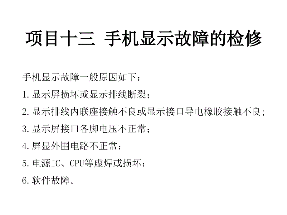 项目十三手机显示故障的检修_第1页