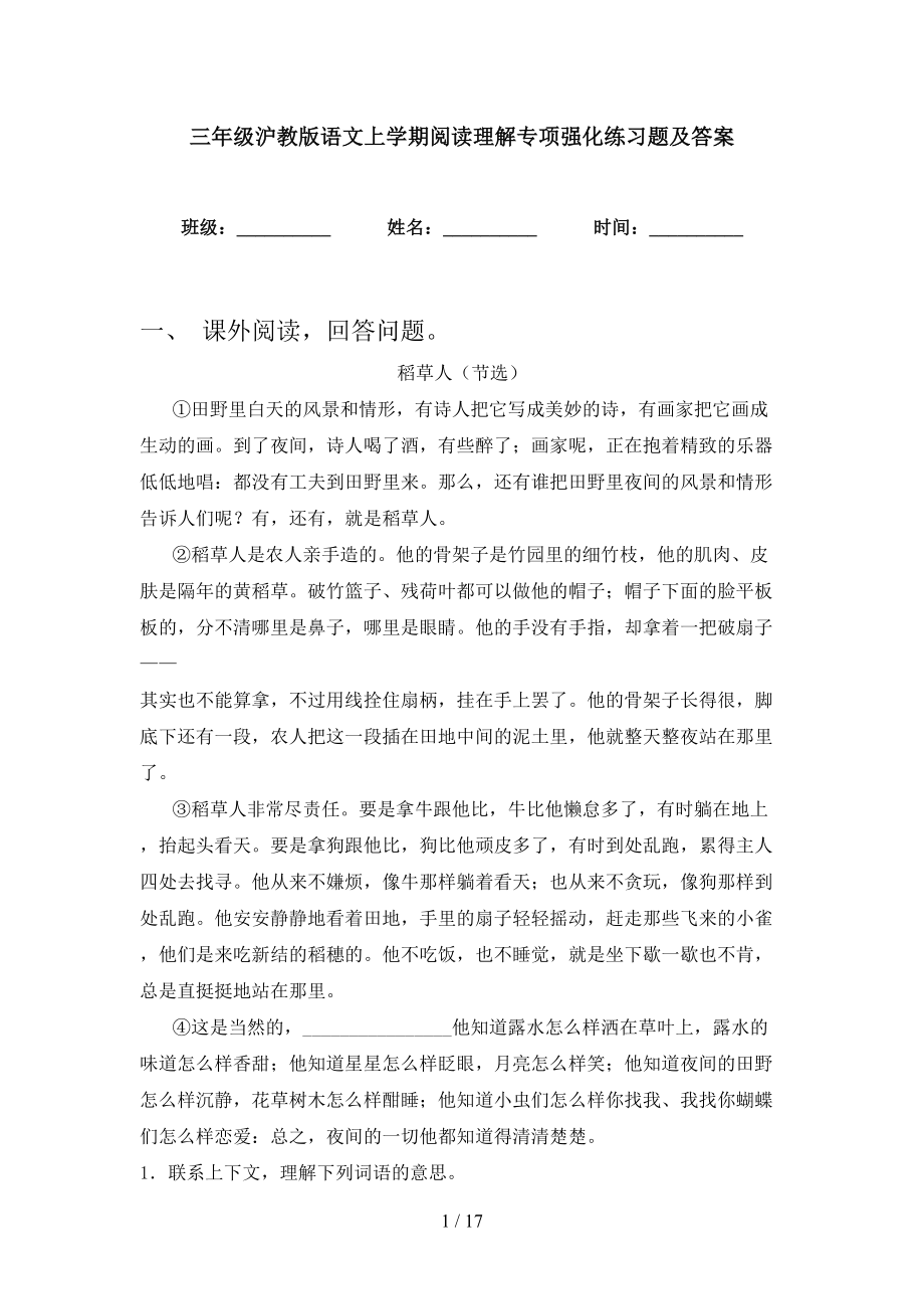 三年级沪教版语文上学期阅读理解专项强化练习题及答案_第1页