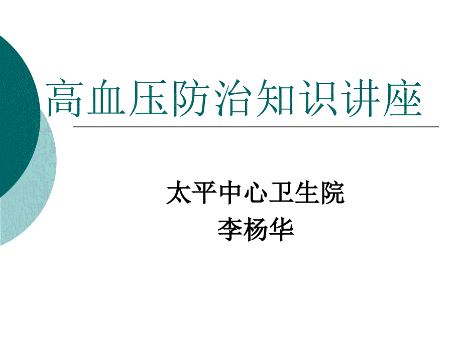 高血压防治知识讲座_第1页