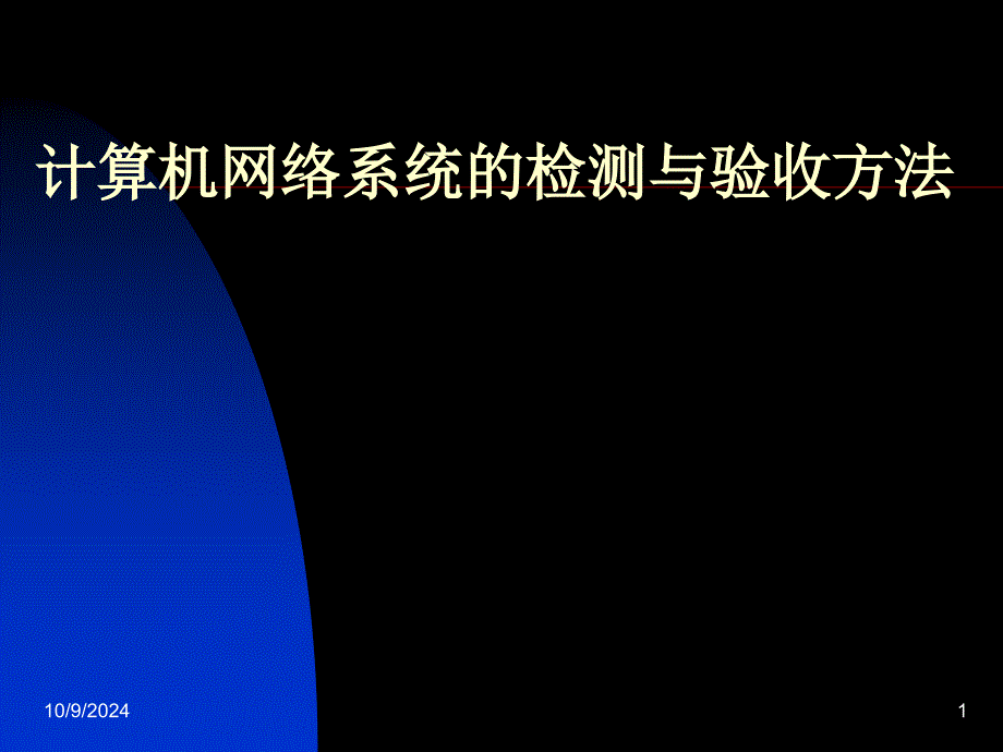 计算机系统的检测与验收方法_第1页