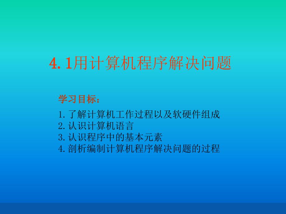 计算机编程解决问题_第1页