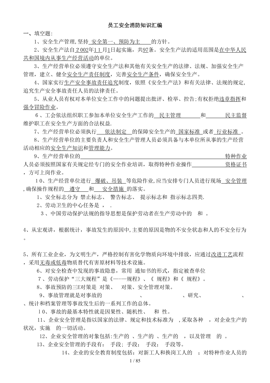 安全消防知识汇编（DOC88页）_第1页