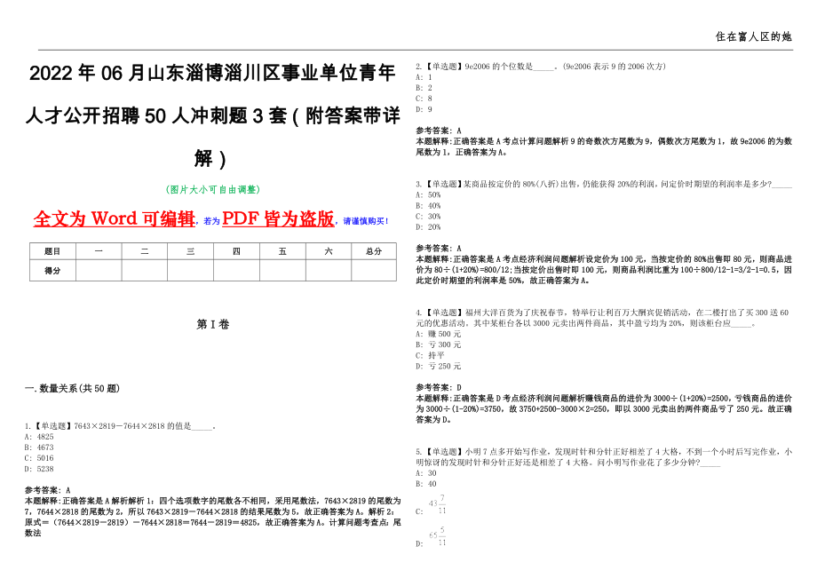 2022年06月山东淄博淄川区事业单位青年人才公开招聘50人冲刺题3套（附答案带详解）第11期_第1页