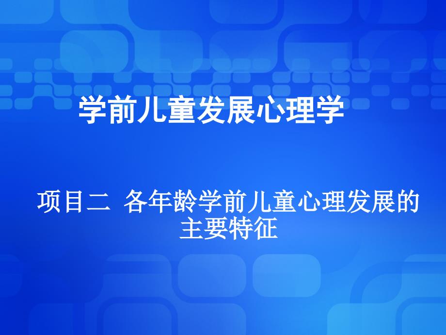 项目二各年龄学前儿童心理发展的主要特征_第1页