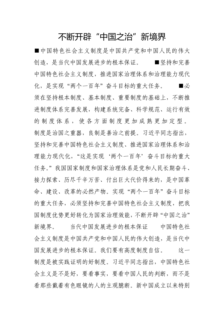 不断开辟“中国之治”新境界_第1页