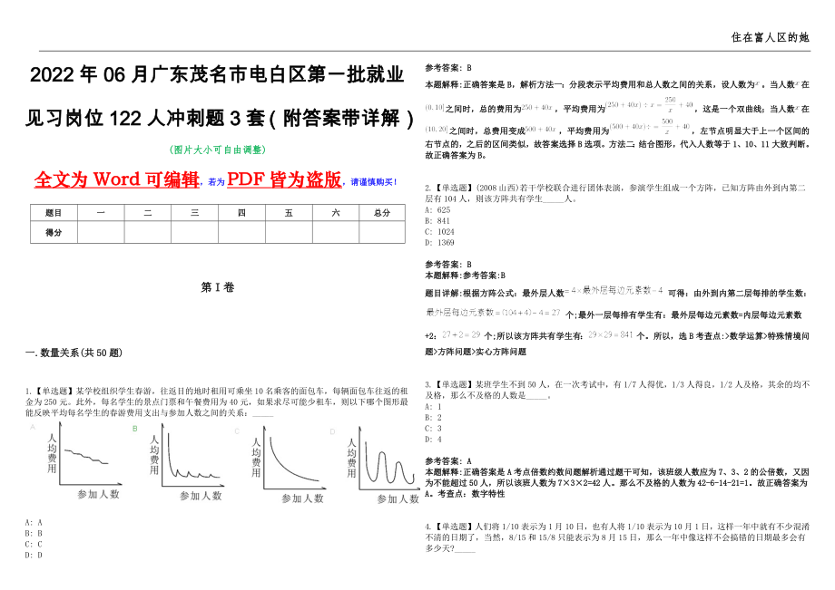 2022年06月广东茂名市电白区第一批就业见习岗位122人冲刺题3套（附答案带详解）第11期_第1页