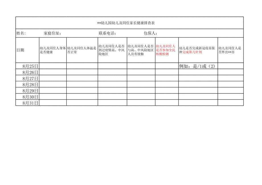 幼兒園幼兒及同住家長(zhǎng)7天健康旅居史排查_第1頁