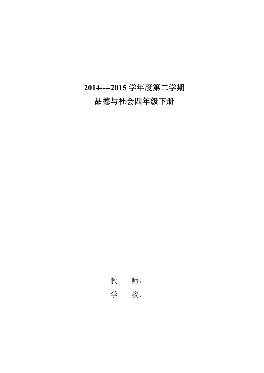 品社四下教案(首师大版)(1)_第1页