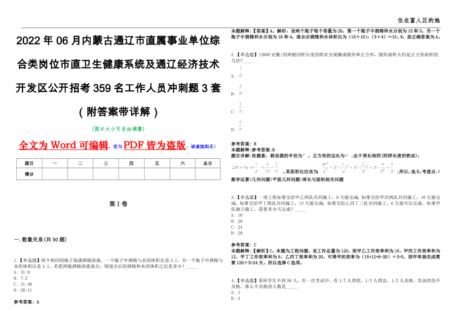 2022年06月内蒙古通辽市直属事业单位综合类岗位市直卫生健康系统及通辽经济技术开发区公开招考359名工作人员冲刺题3套（附答案带详解）第11期_第1页