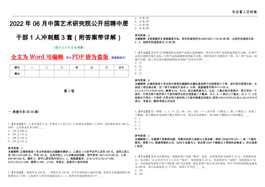 2022年06月中国艺术研究院公开招聘中层干部1人冲刺题3套（附答案带详解）第11期_第1页