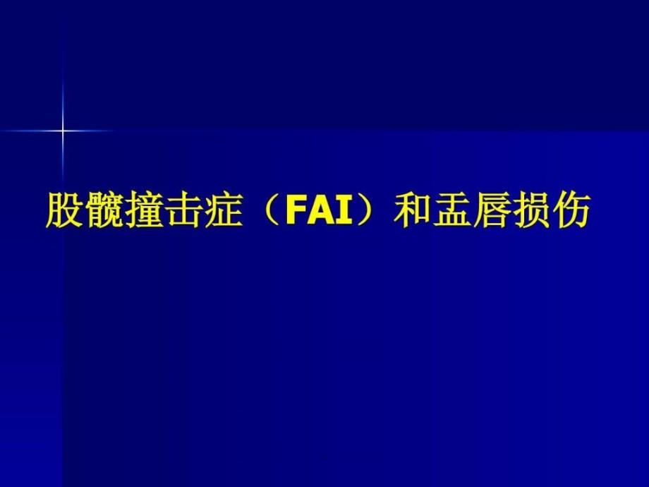 髋关节疼痛的一个病因股髋撞击征课件_第1页