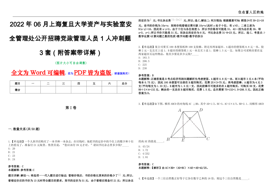 2022年06月上海复旦大学资产与实验室安全管理处公开招聘党政管理人员1人冲刺题3套（附答案带详解）第11期_第1页