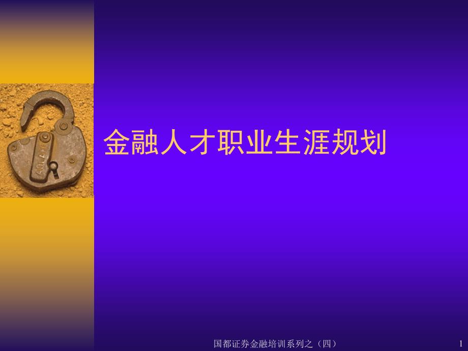 证券公司培训：金融人才职业生涯规划_第1页