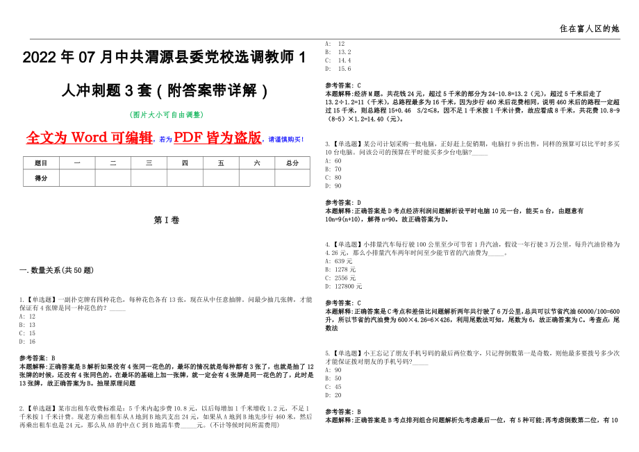 2022年07月中共渭源县委党校选调教师1人冲刺题3套（附答案带详解）第11期_第1页