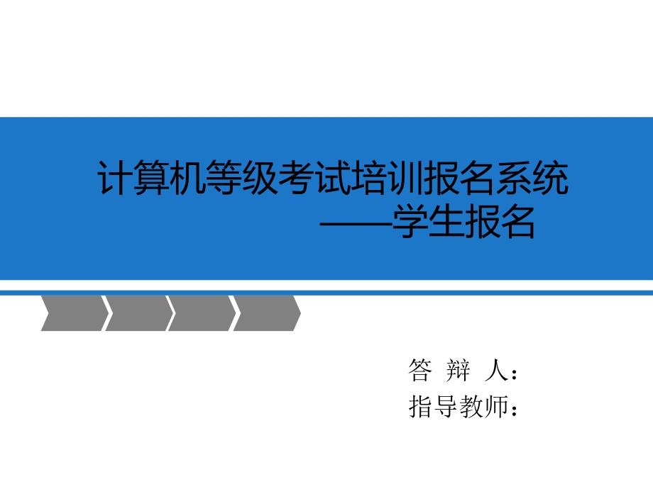 计算机等级考试(毕业论文答辩)_第1页