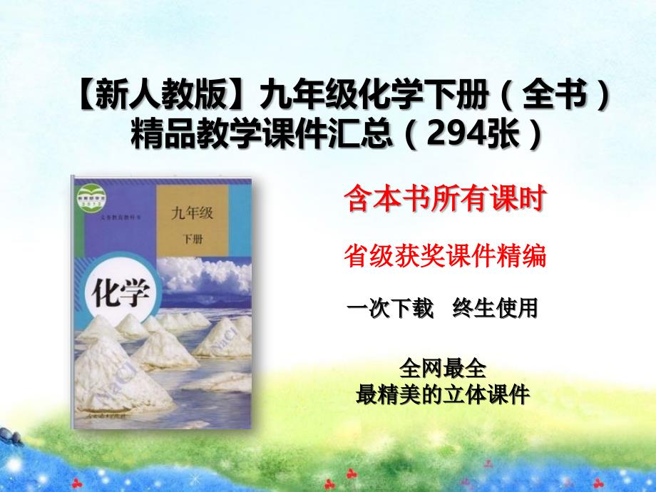 【新人教版】2020年初中化学九下(全书)教学课件-打包下载(vip专享)_第1页