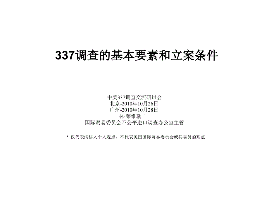 调查的基本要素和立案条件_第1页