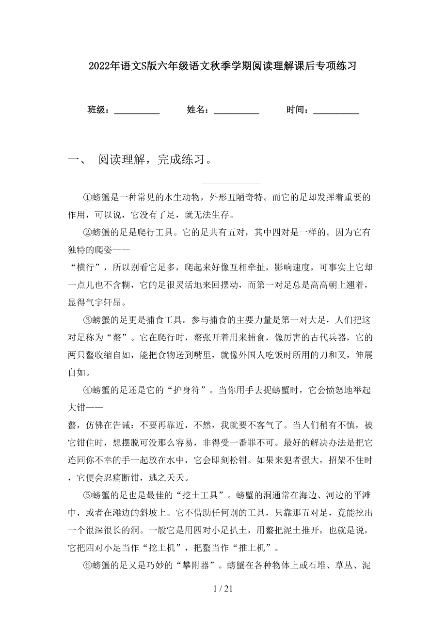 2022年语文S版六年级语文秋季学期阅读理解课后专项练习_第1页