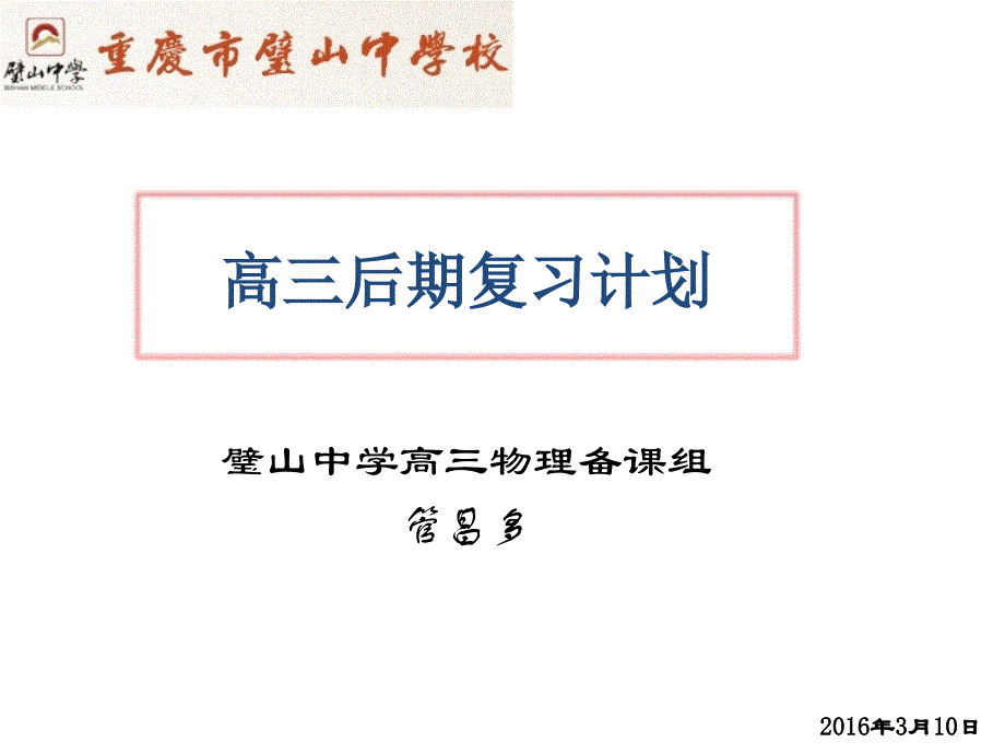 高三后期复习计划(璧中管昌多)_第1页