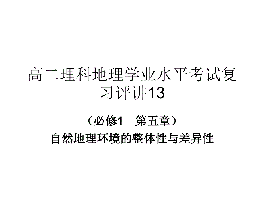 高二理科地理學業(yè)水平考試復習評講_第1頁