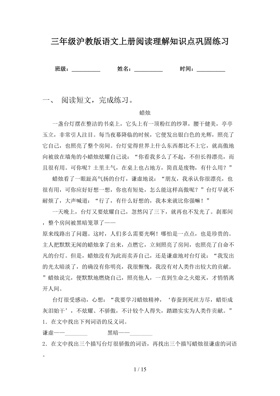 三年级沪教版语文上册阅读理解知识点巩固练习_第1页