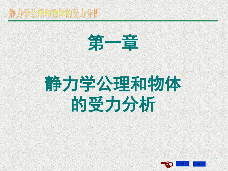 静力学的基本概念与物体受力分析_第1页