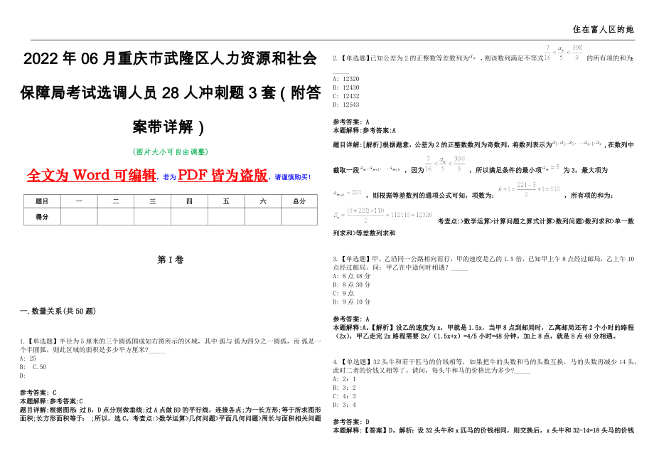 2022年06月重庆市武隆区人力资源和社会保障局考试选调人员28人冲刺题3套（附答案带详解）第11期_第1页