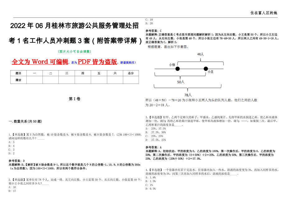 2022年06月桂林市旅游公共服务管理处招考1名工作人员冲刺题3套（附答案带详解）第11期_第1页