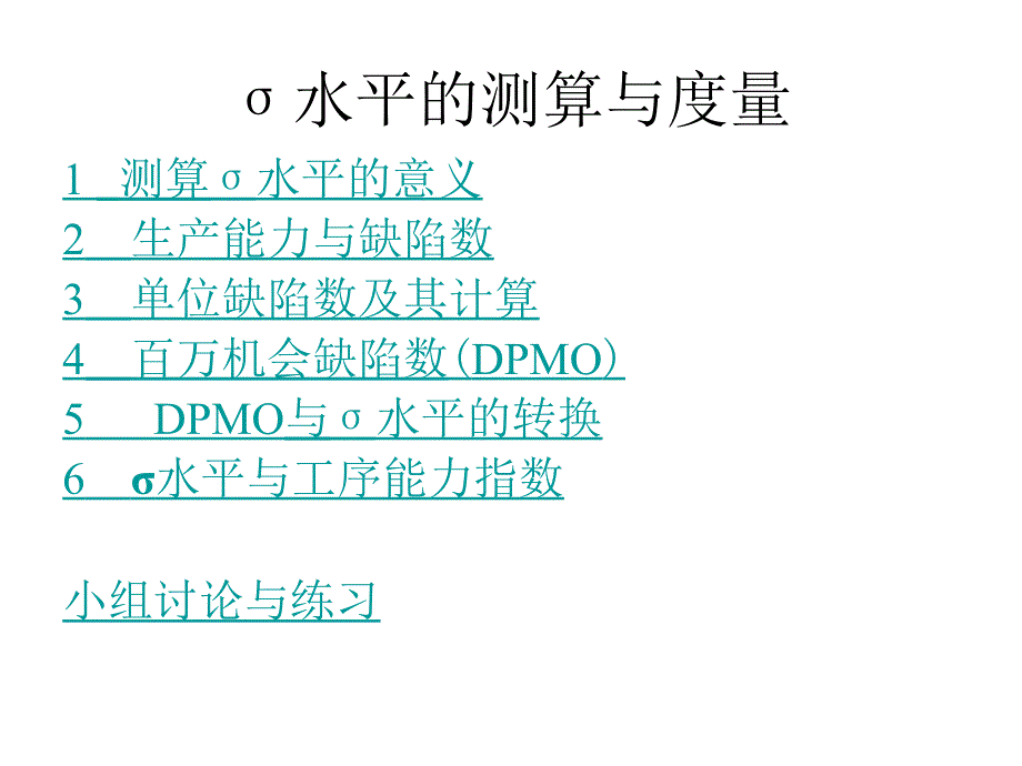 质量管理：σ水平的测算与度量_第1页