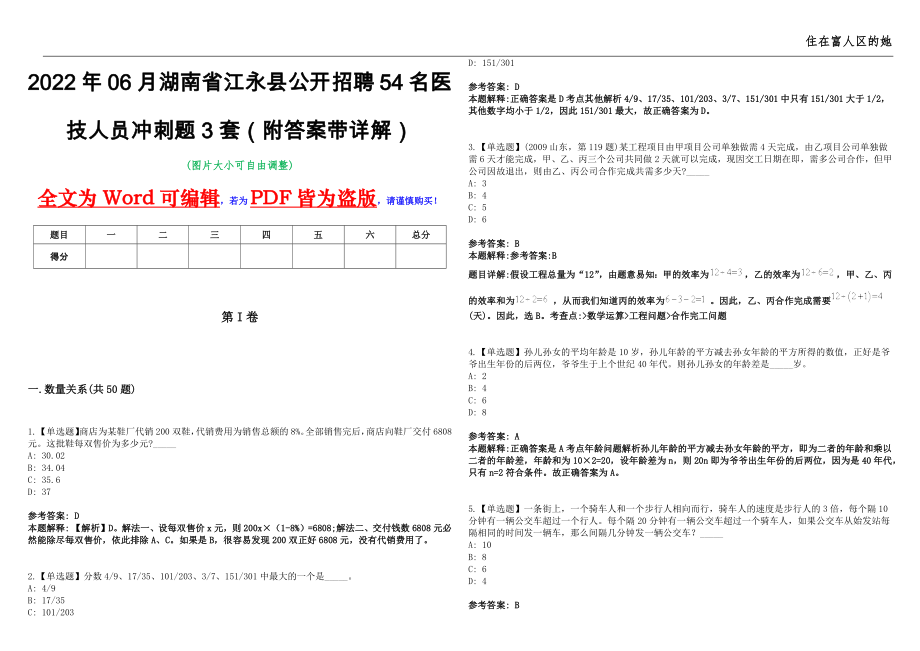 2022年06月湖南省江永县公开招聘54名医技人员冲刺题3套（附答案带详解）第11期_第1页