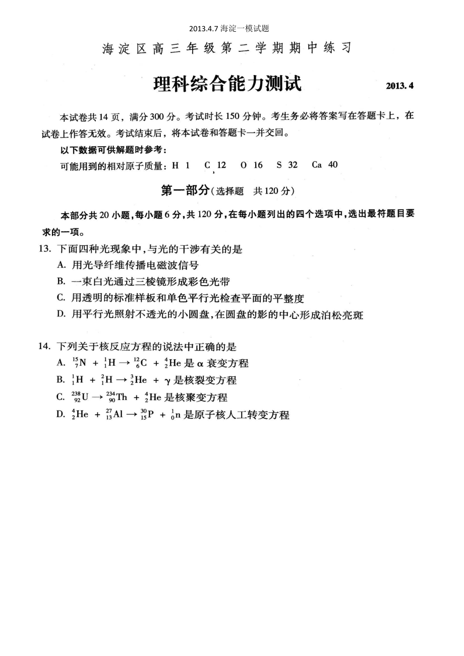 2013年4月北京海淀一模物理试题及答案+f分析_第1页