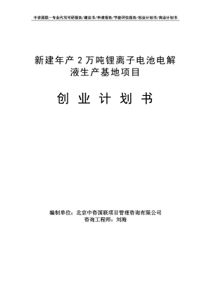 新建年产2万吨锂离子电池电解液生产基地项目创业计划书写作模板