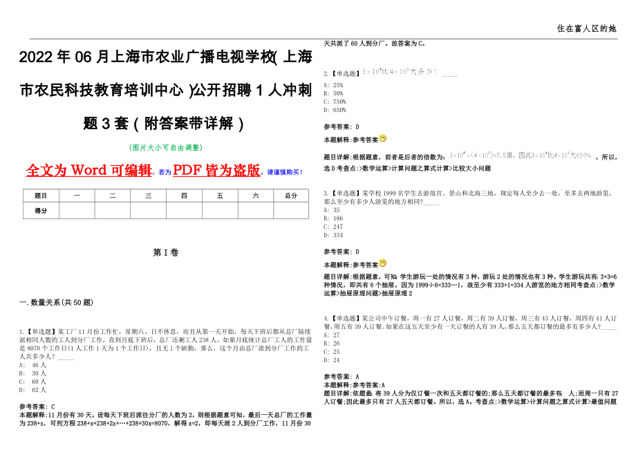 2022年06月上海市农业广播电视学校（上海市农民科技教育培训中心）公开招聘1人冲刺题3套（附答案带详解）第11期_第1页