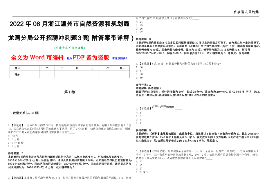 2022年06月浙江温州市自然资源和规划局龙湾分局公开招聘冲刺题3套（附答案带详解）第11期_第1页