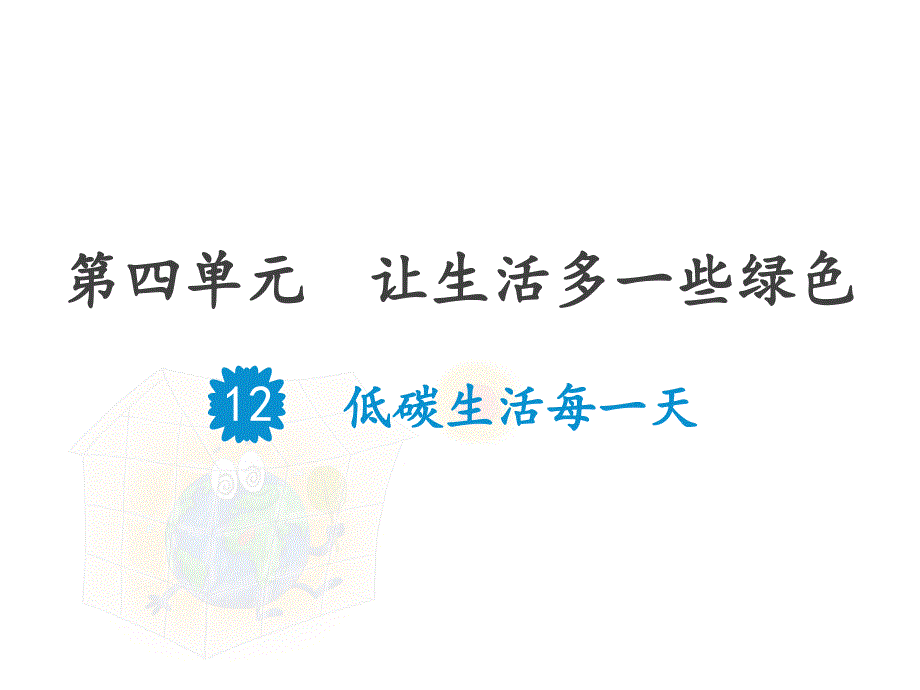 部編版道德與法治《低碳生活每一天》ppt完美版課件_第1頁