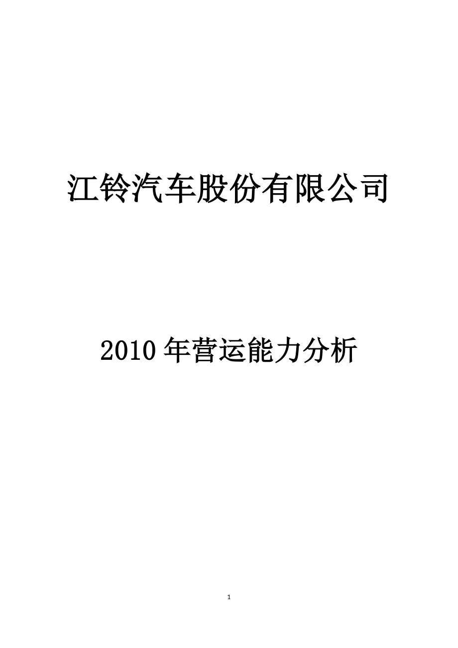2012年电大《财务报表分析》江铃汽车2010年营运能力分析_第1页