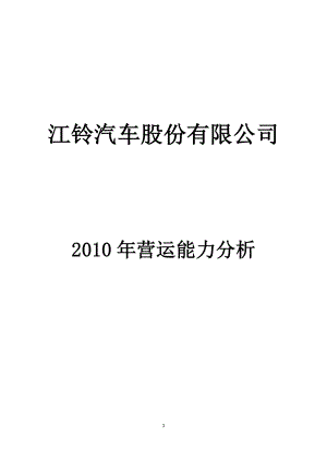2012年电大《财务报表分析》江铃汽车2010年营运能力分析