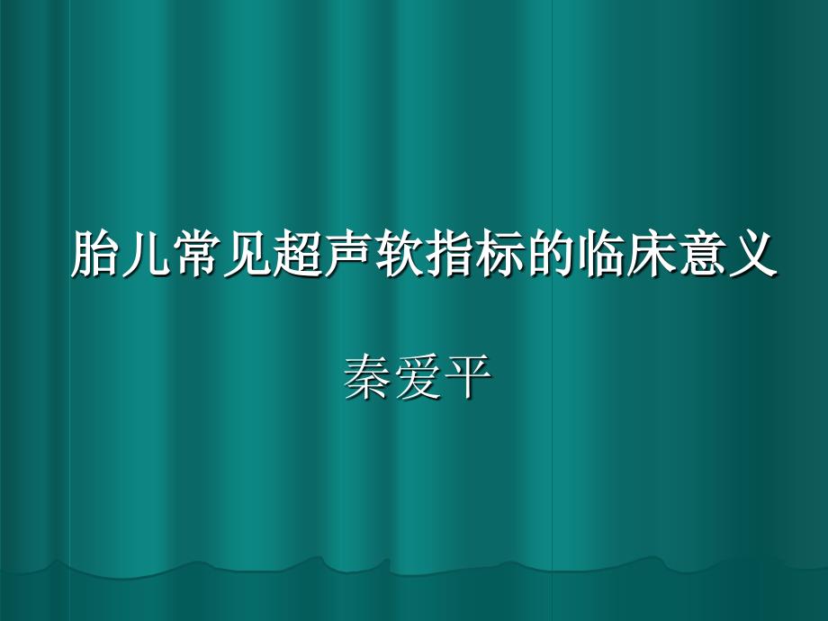 胎儿超声软指标的临床意义_第1页