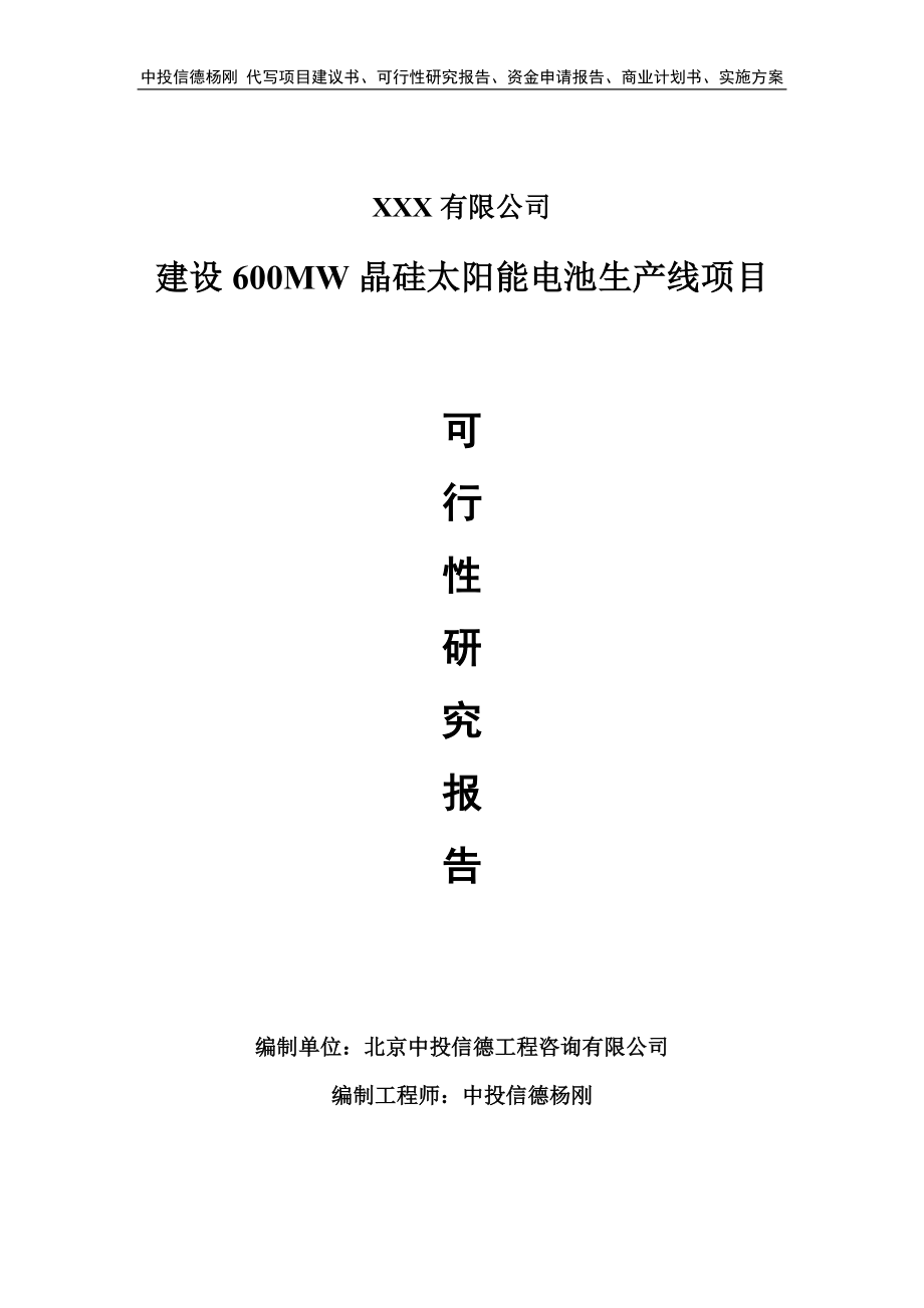 600MW晶硅太阳能电池生产线可行性研究报告申请备案_第1页