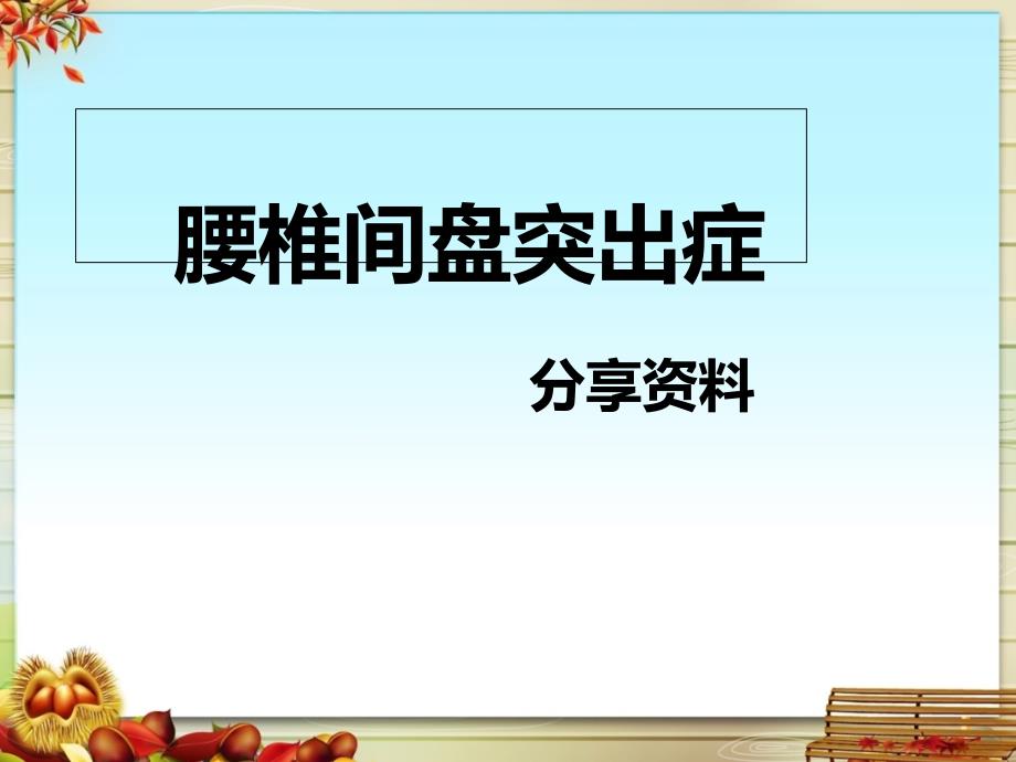 腰椎间盘突出症PPT课件_第1页