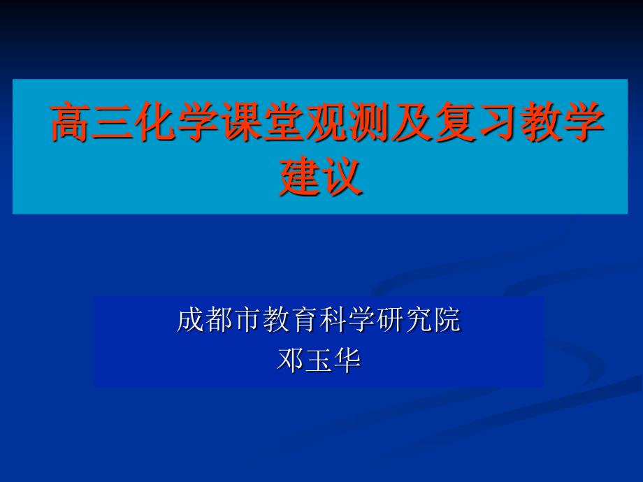 高三化学课堂观测及复习教学建议_第1页