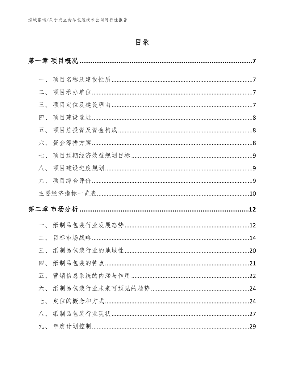 关于成立食品包装技术公司可行性报告范文参考_第1页