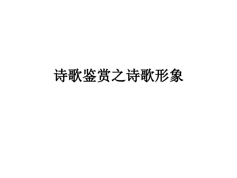 诗歌鉴赏之诗歌形_第1页