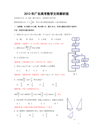 2013年广东高考数学文科试题(试卷分析与解析版答案)