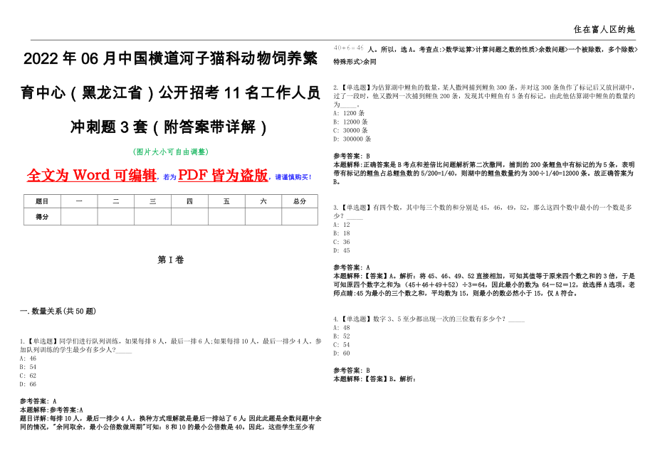 2022年06月中国横道河子猫科动物饲养繁育中心（黑龙江省）公开招考11名工作人员冲刺题3套（附答案带详解）第11期_第1页