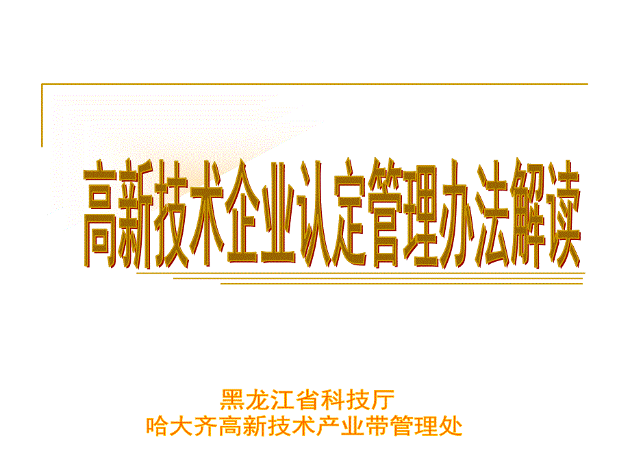 高企认定管理办法解读(哈大齐)_第1页