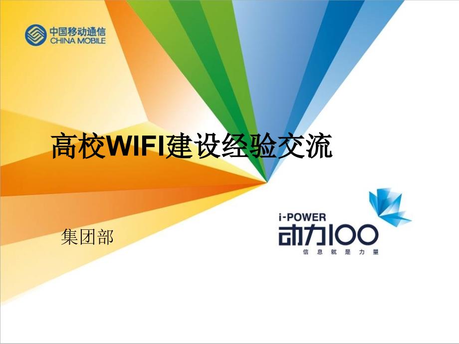 高校WIFI建设经验交流_第1页