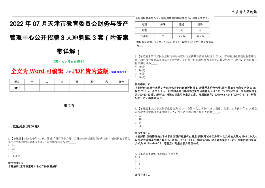 2022年07月天津市教育委员会财务与资产管理中心公开招聘3人冲刺题3套（附答案带详解）第11期_第1页