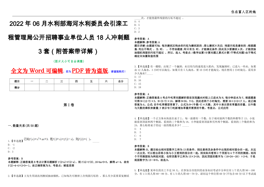 2022年06月水利部海河水利委员会引滦工程管理局公开招聘事业单位人员18人冲刺题3套（附答案带详解）第11期_第1页