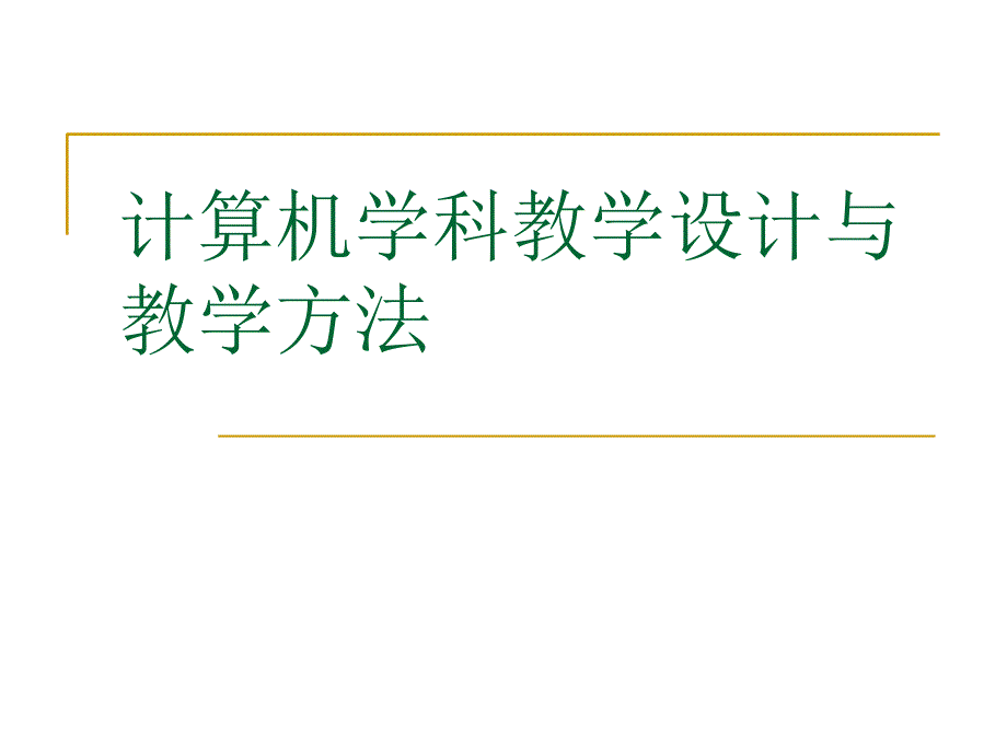 计算机学科教学设计与教学方法_第1页